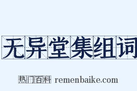 无异堂集组词是什么意思的图片